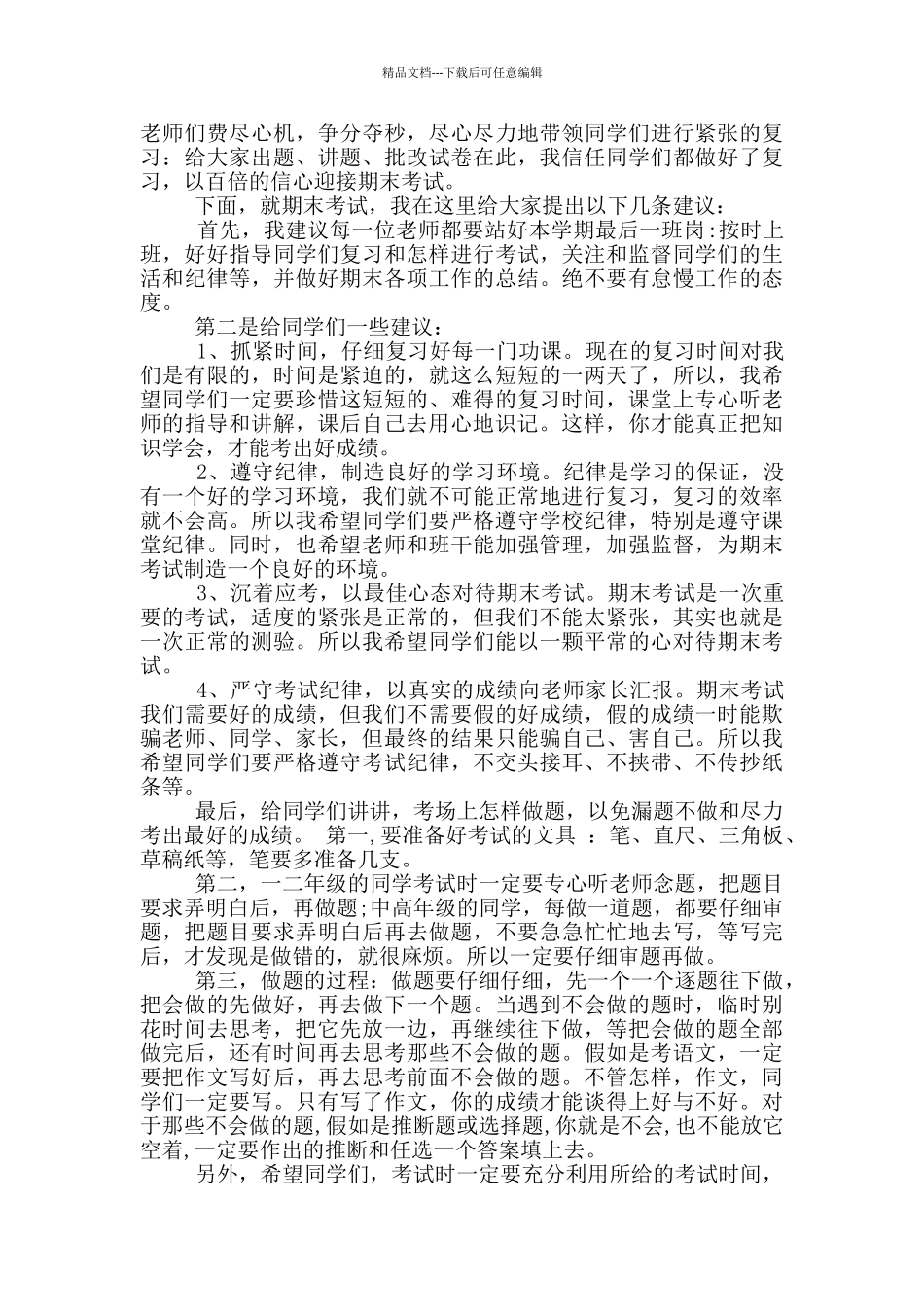 教师期末考试前国旗下讲话范文_第2页