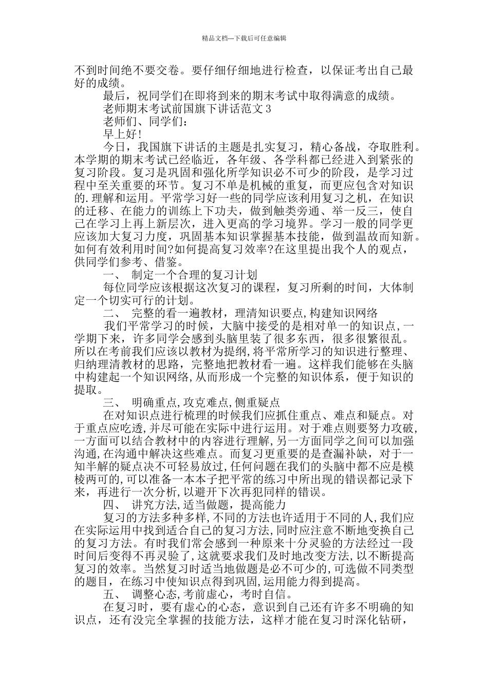 教师期末考试前国旗下讲话范文_第3页