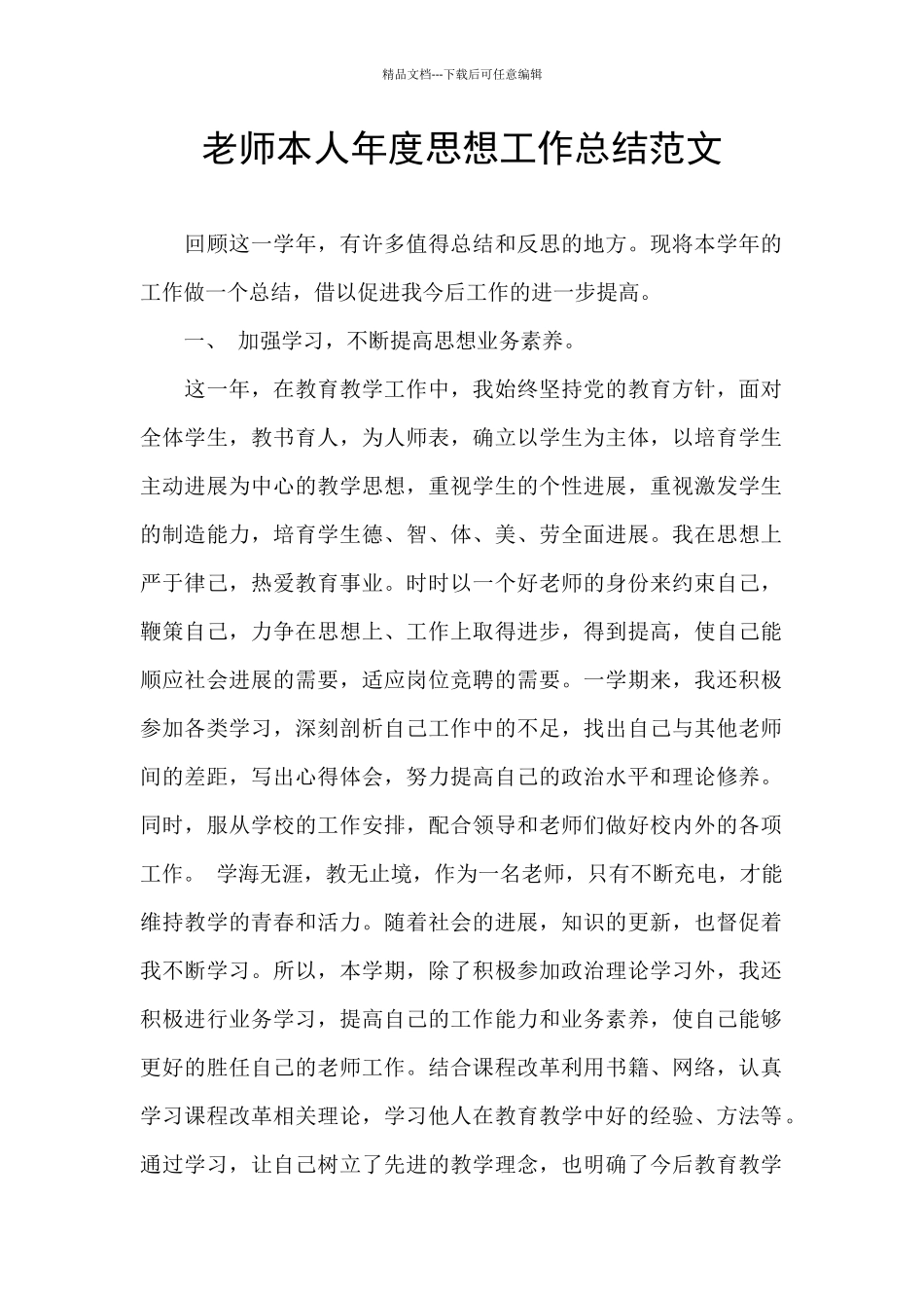 教师本人年度思想工作总结范文_第1页