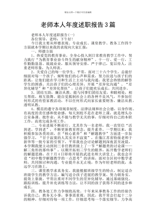 教师本人年度述职报告3篇
