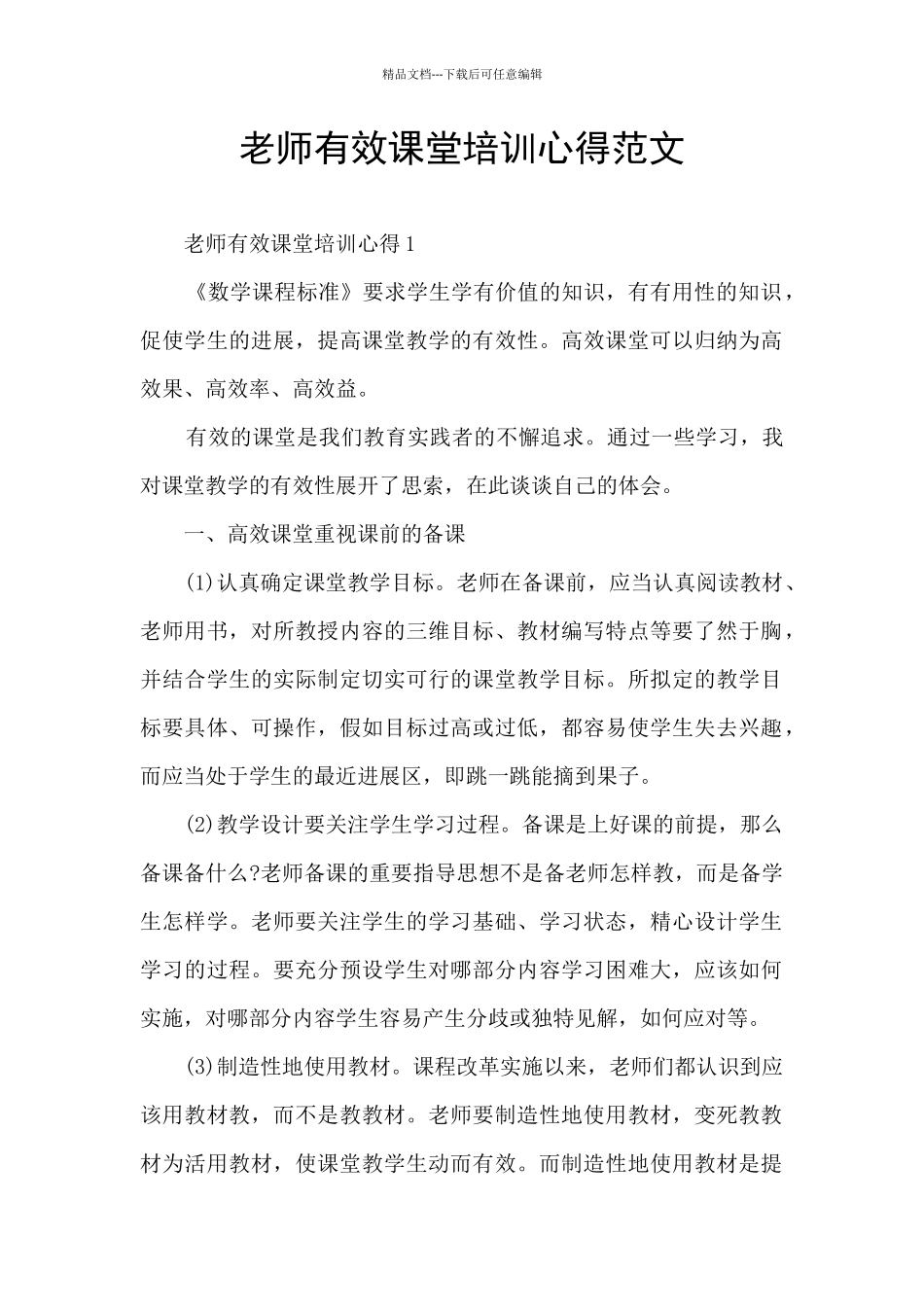 教师有效课堂培训心得范文_第1页