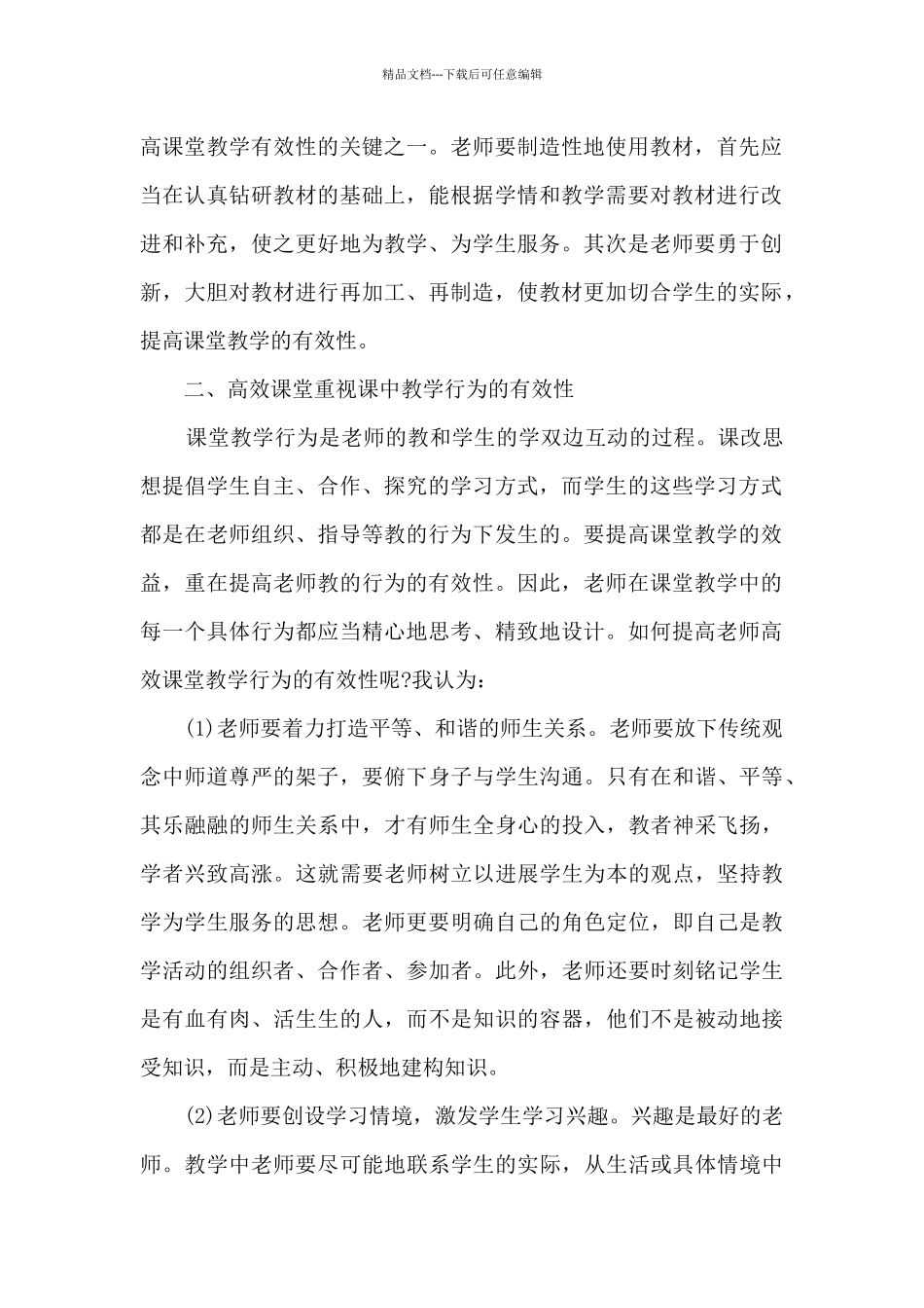 教师有效课堂培训心得范文_第2页
