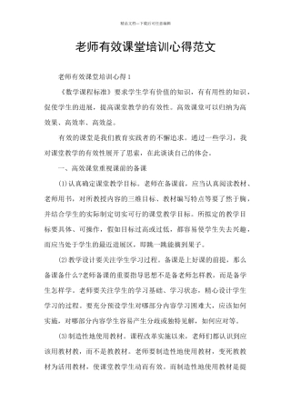 教师有效课堂培训心得范文