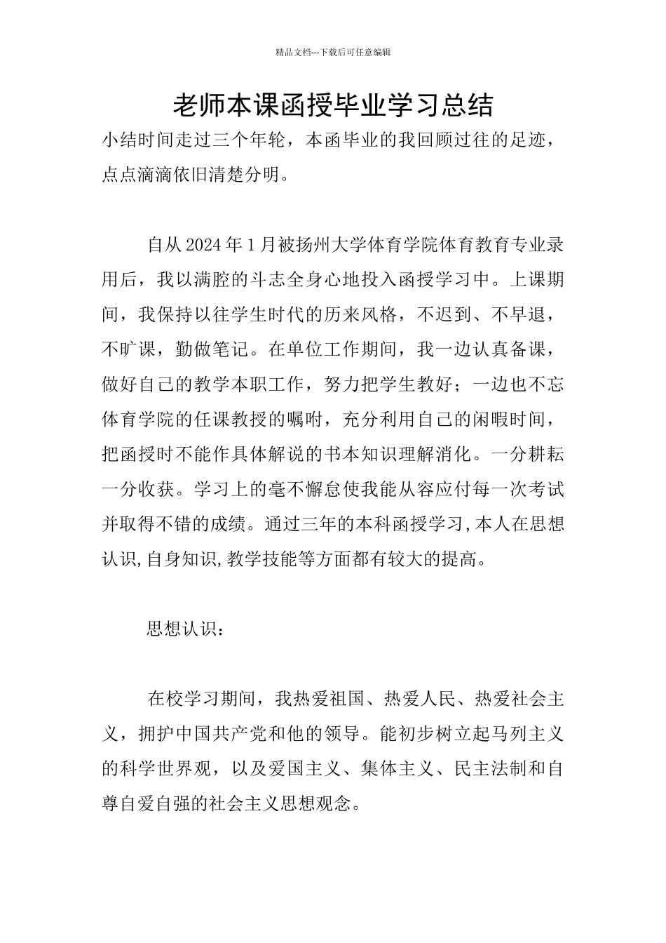 教师本课函授毕业学习总结_第1页