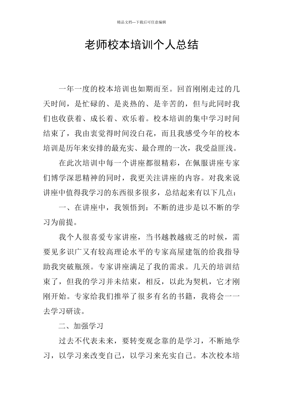 教师校本培训个人总结_第1页