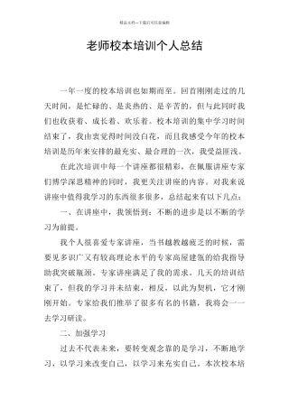 教师校本培训个人总结