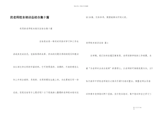 教师校本培训总结合集十篇