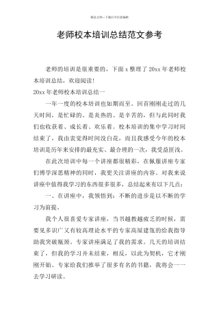 教师校本培训总结范文参考