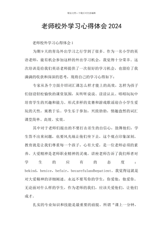 教师校外学习心得体会2024