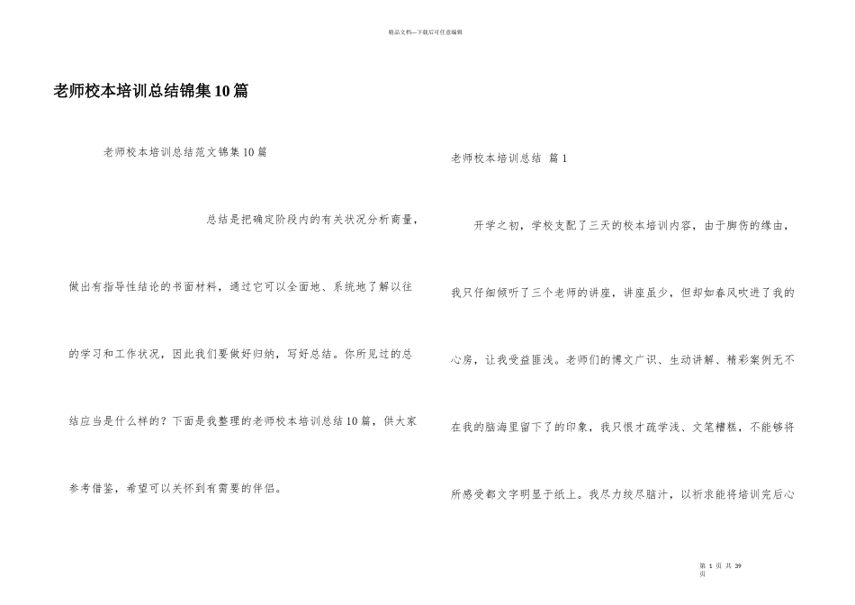 教师校本培训总结锦集10篇_第1页