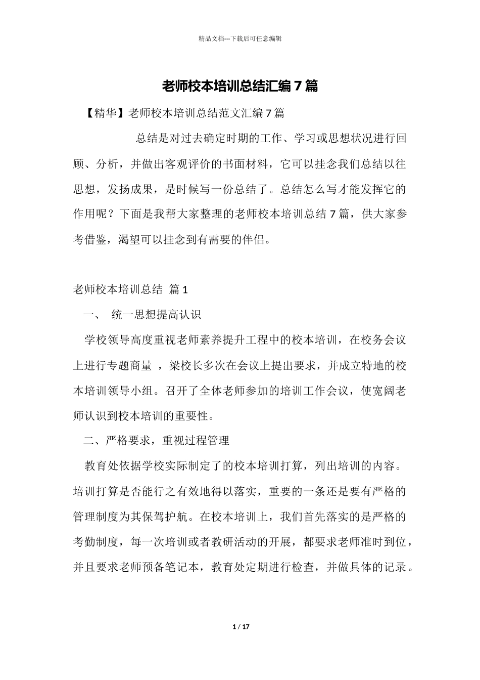 教师校本培训总结汇编7篇_第1页
