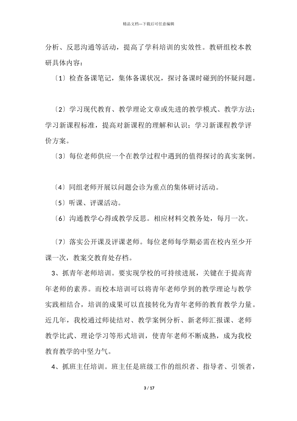 教师校本培训总结汇编7篇_第3页