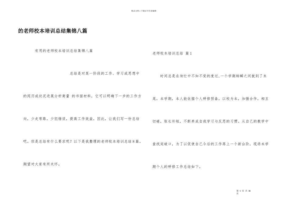 教师校本培训总结集锦八篇_第1页