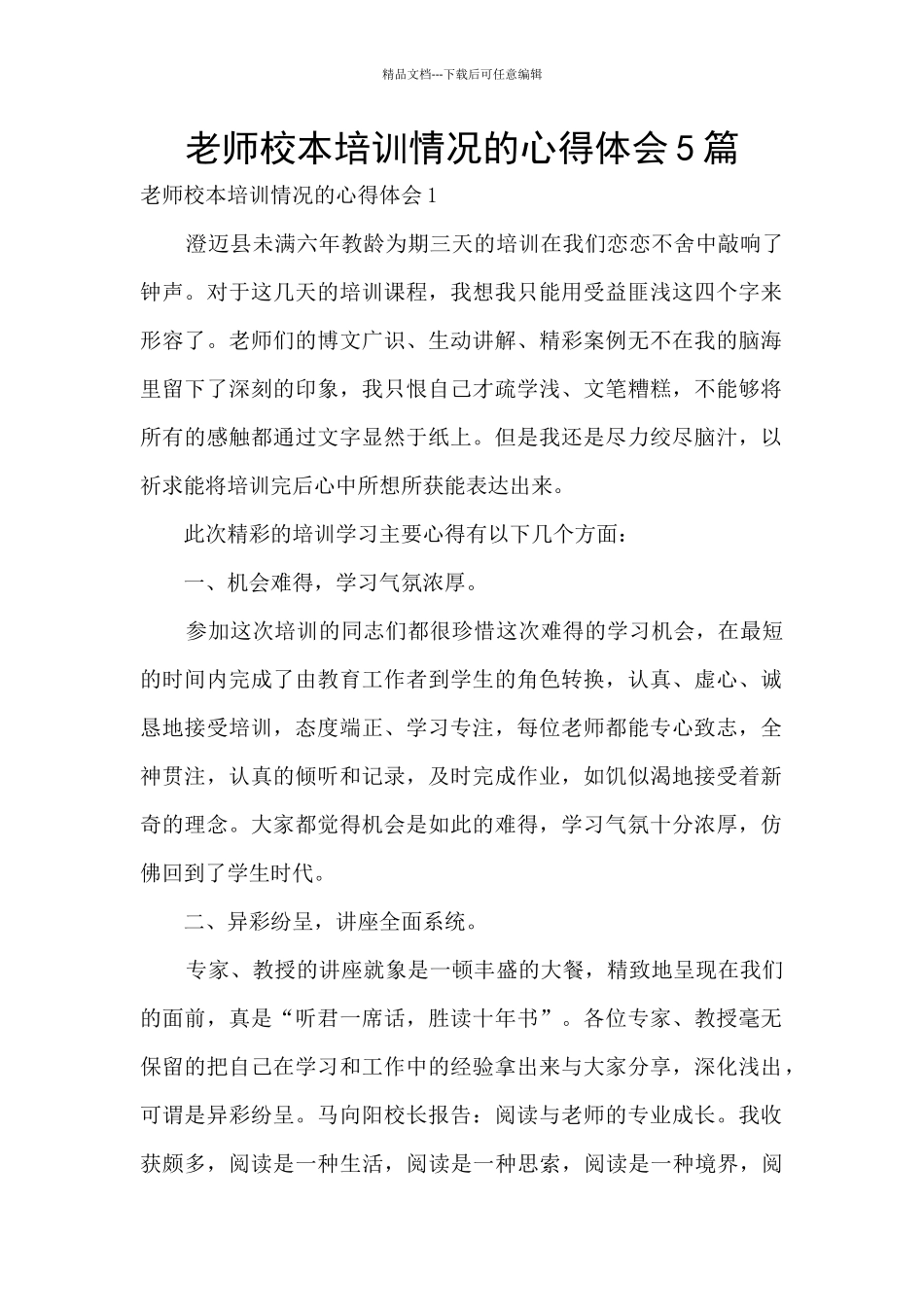 教师校本培训情况的心得体会5篇_第1页