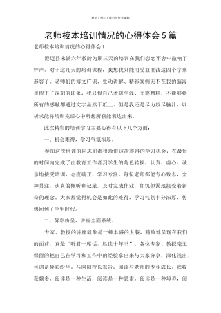 教师校本培训情况的心得体会5篇