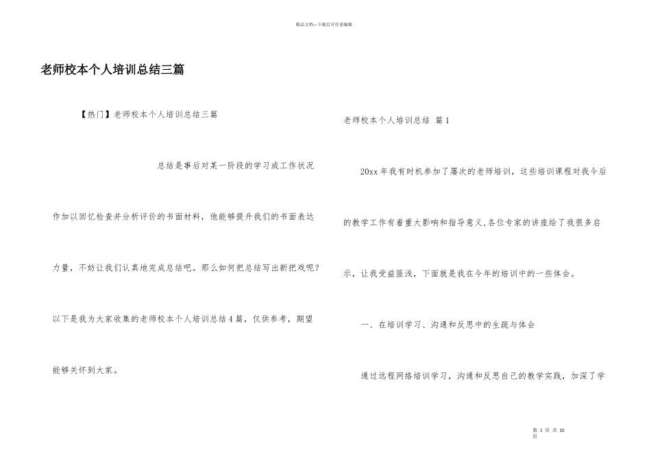 教师校本个人培训总结三篇_第1页
