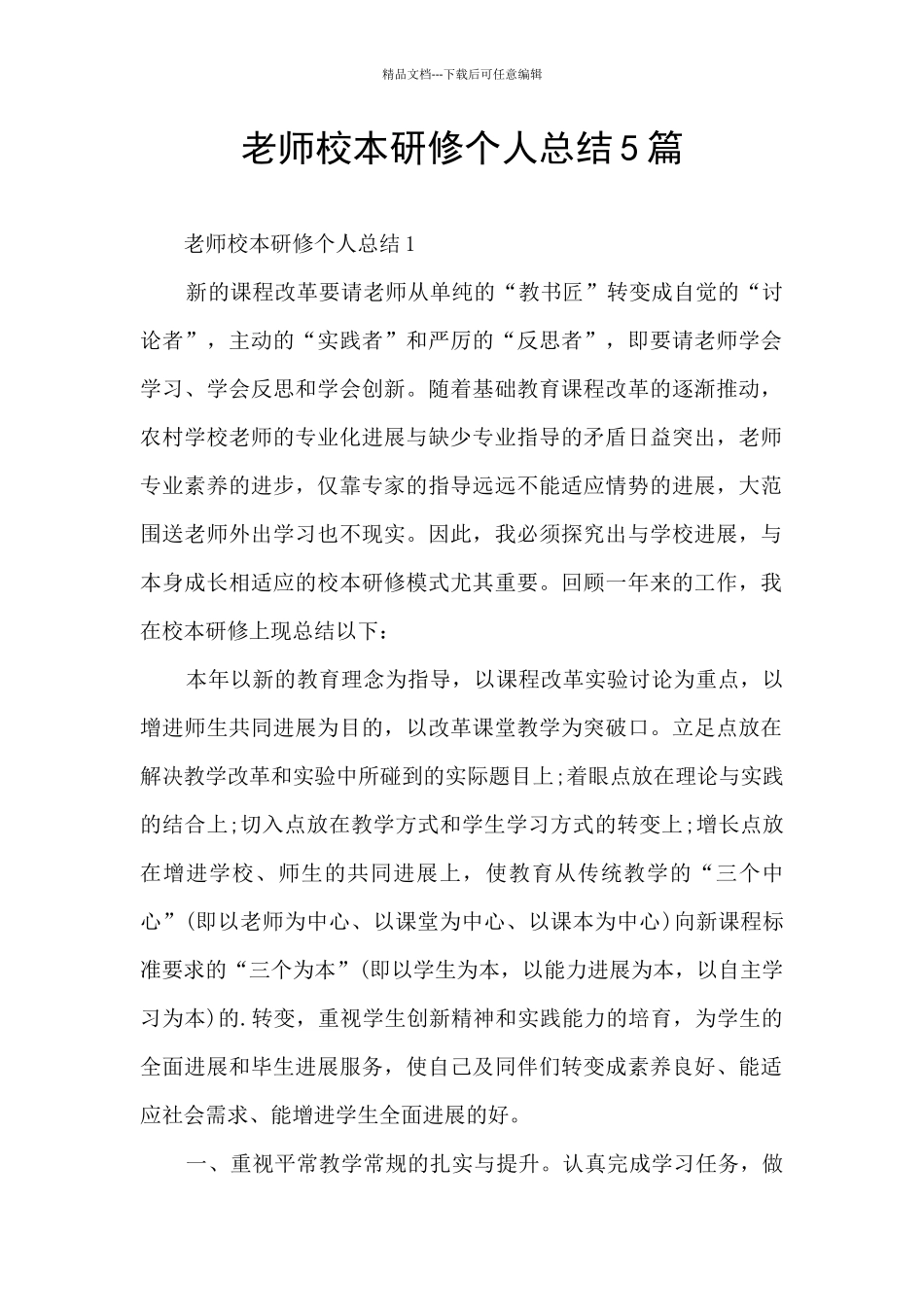 教师校本研修个人总结5篇_第1页