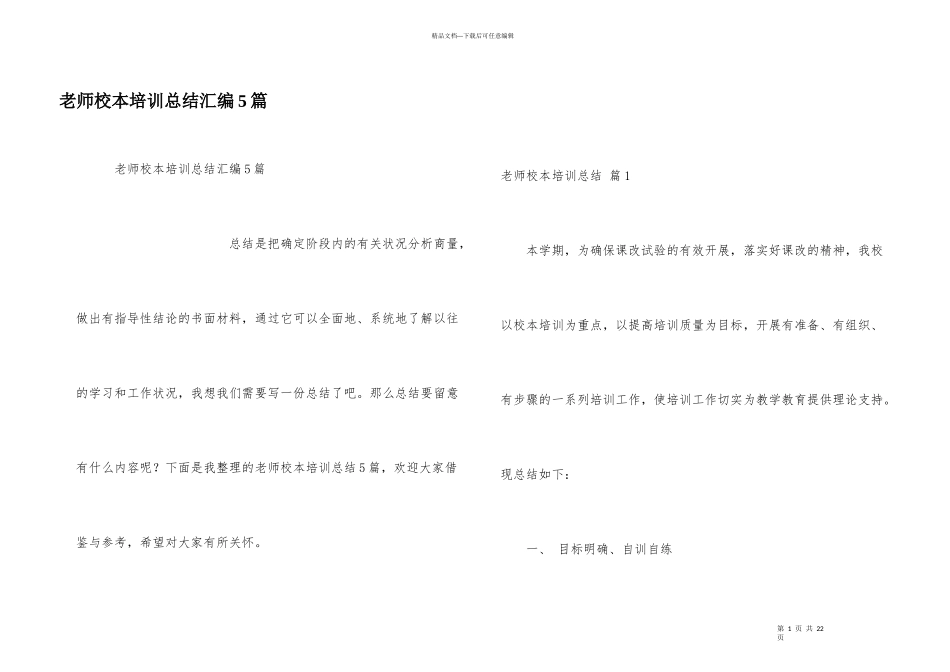 教师校本培训总结汇编5篇_第1页