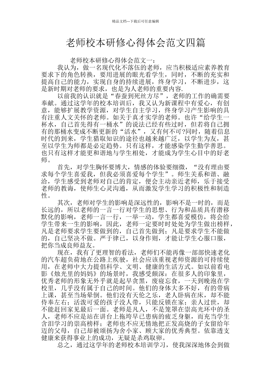 教师校本研修心得体会范文四篇_第1页