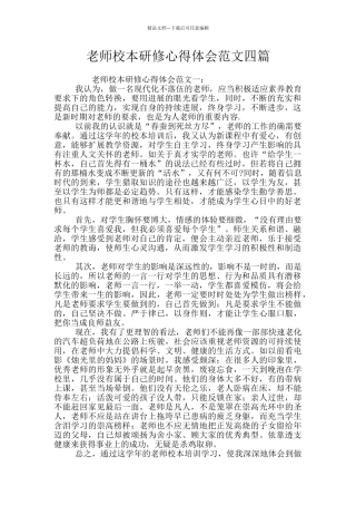 教师校本研修心得体会范文四篇