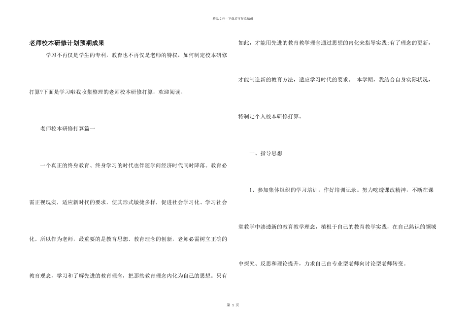 教师校本研修计划预期成果_第1页