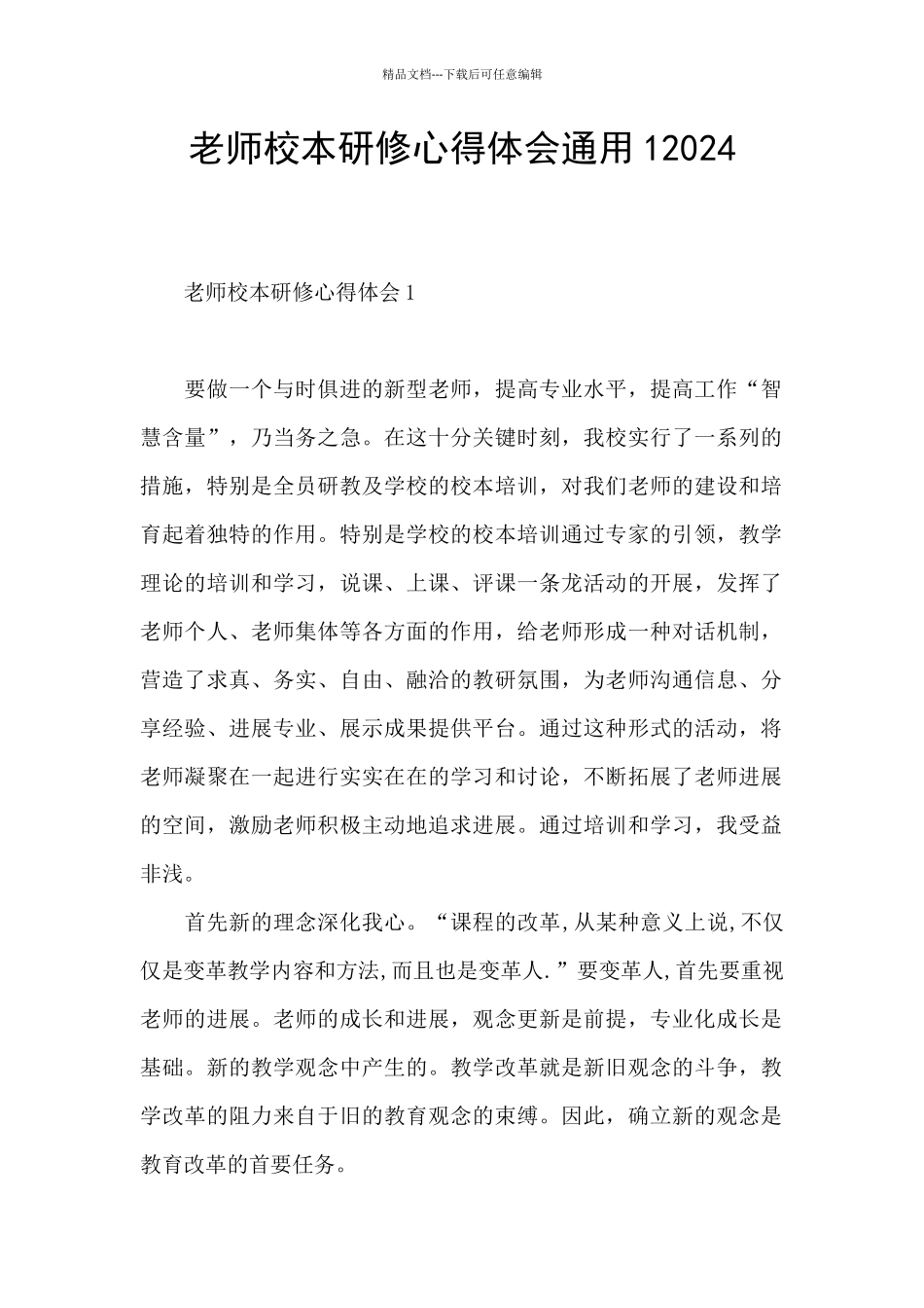 教师校本研修心得体会通用12024_第1页