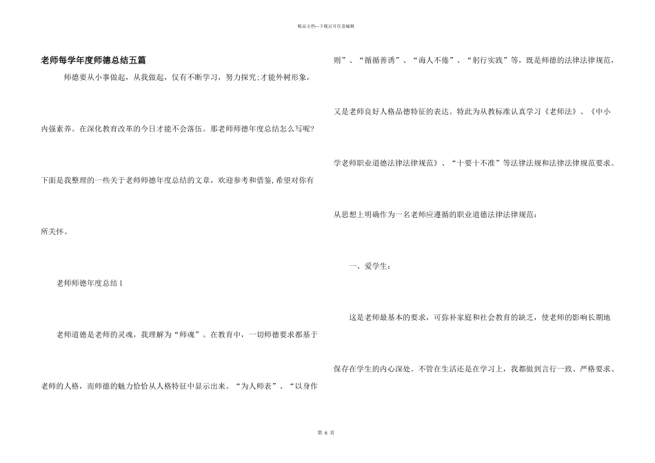 教师每学年度师德总结五篇_第1页