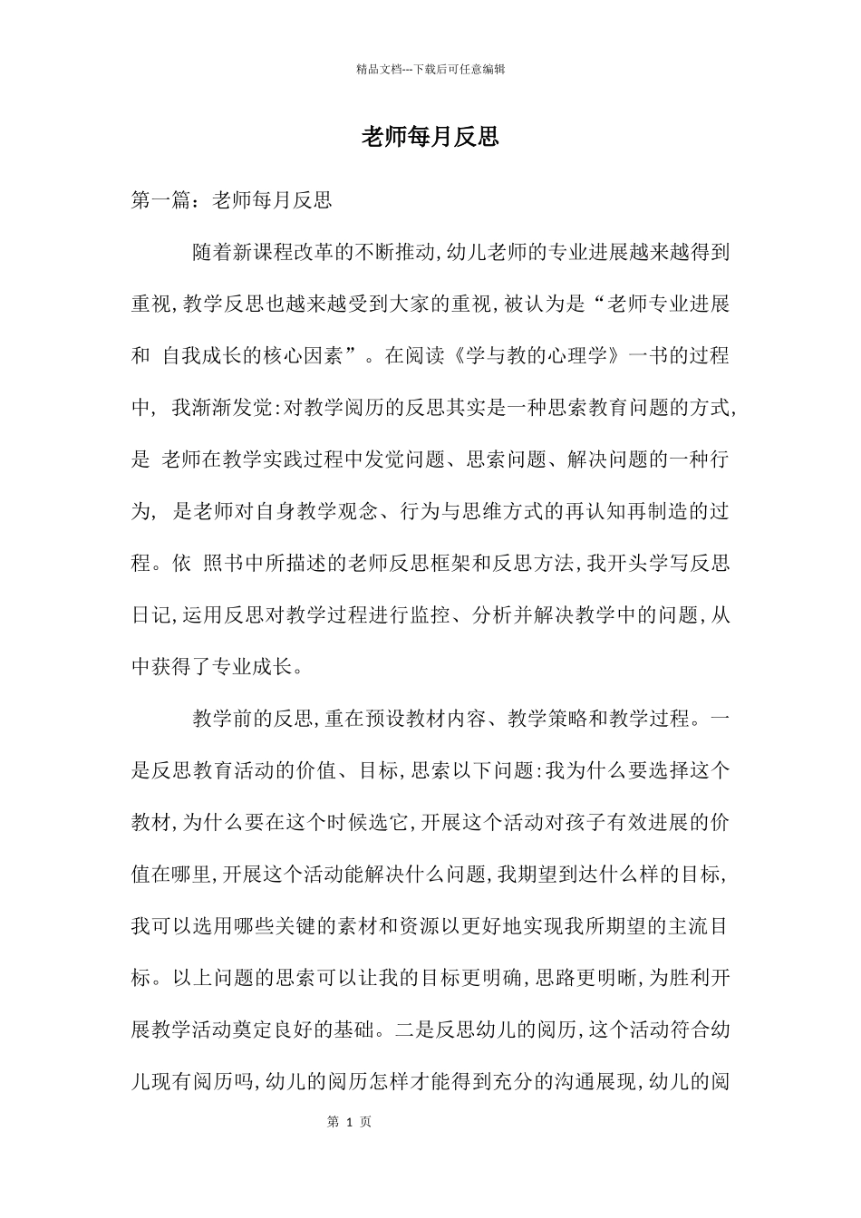 教师每月反思_第1页