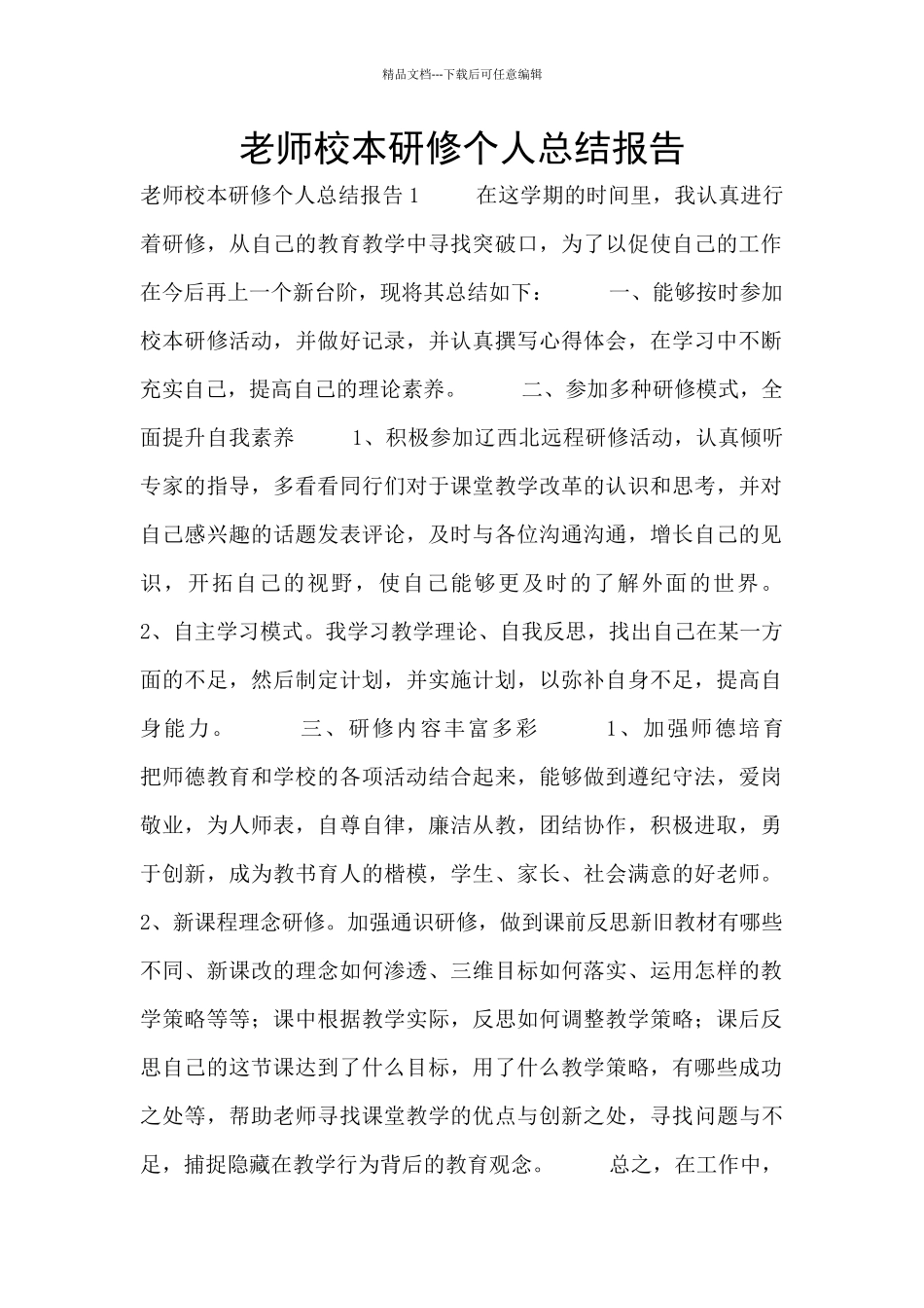 教师校本研修个人总结报告_第1页