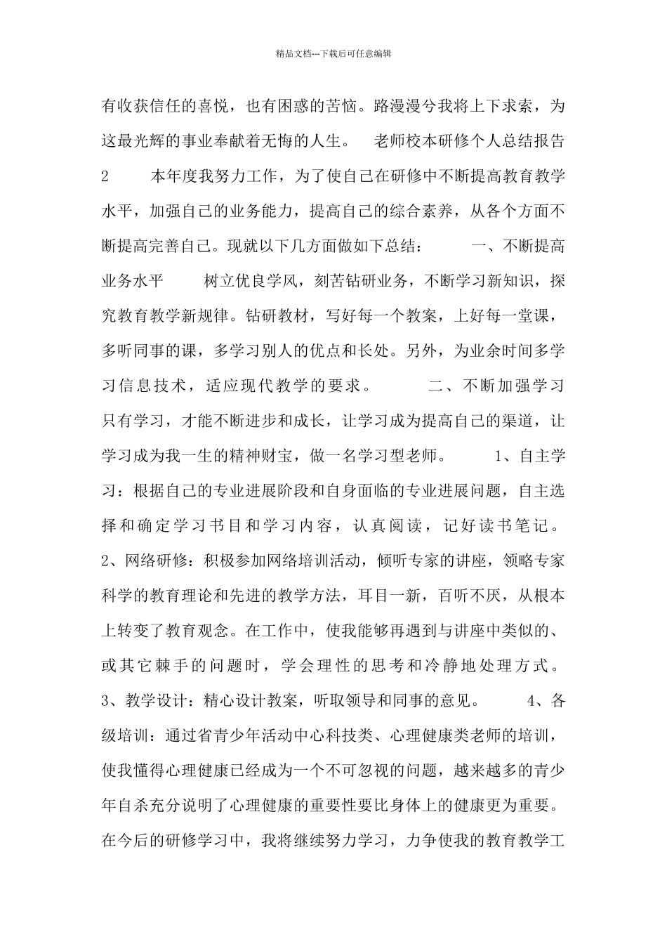 教师校本研修个人总结报告_第2页