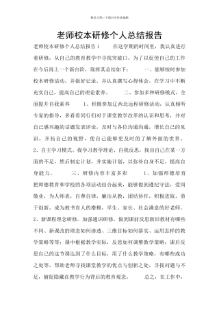 教师校本研修个人总结报告