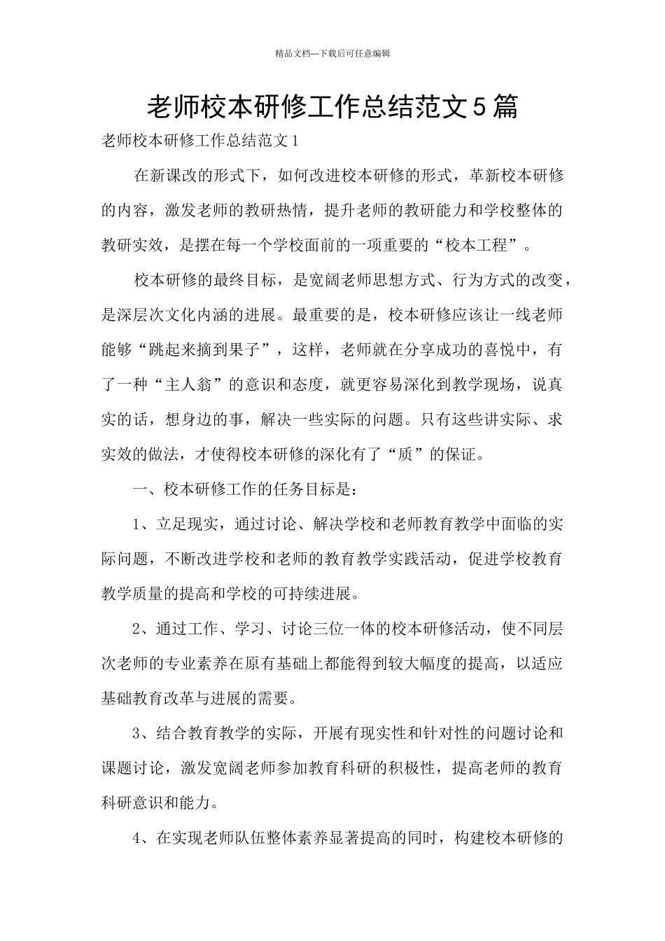 教师校本研修工作总结范文5篇_第1页