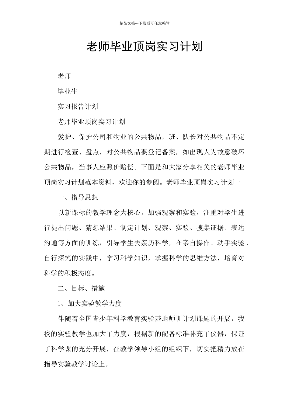 教师毕业顶岗实习计划_第1页