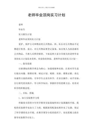 教师毕业顶岗实习计划