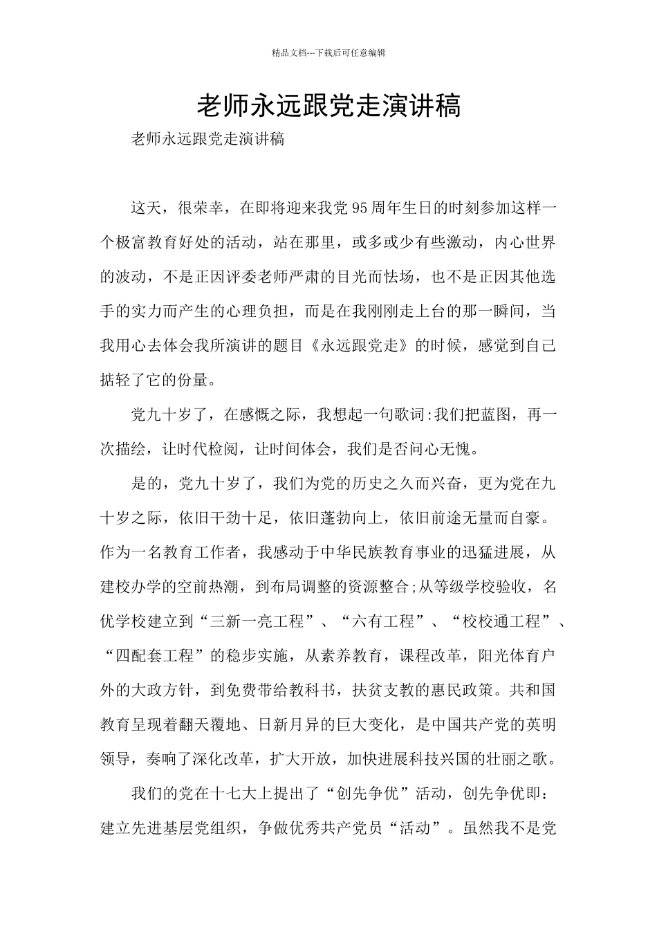 教师永远跟党走演讲稿_第1页