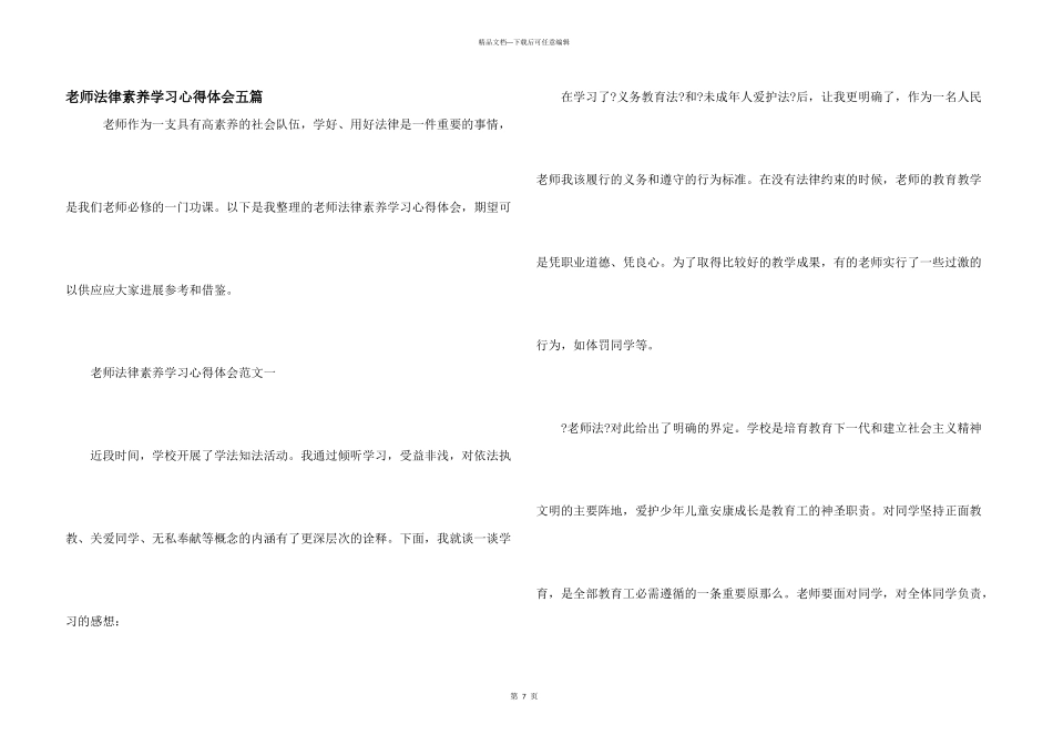 教师法律素养学习心得体会五篇_第1页