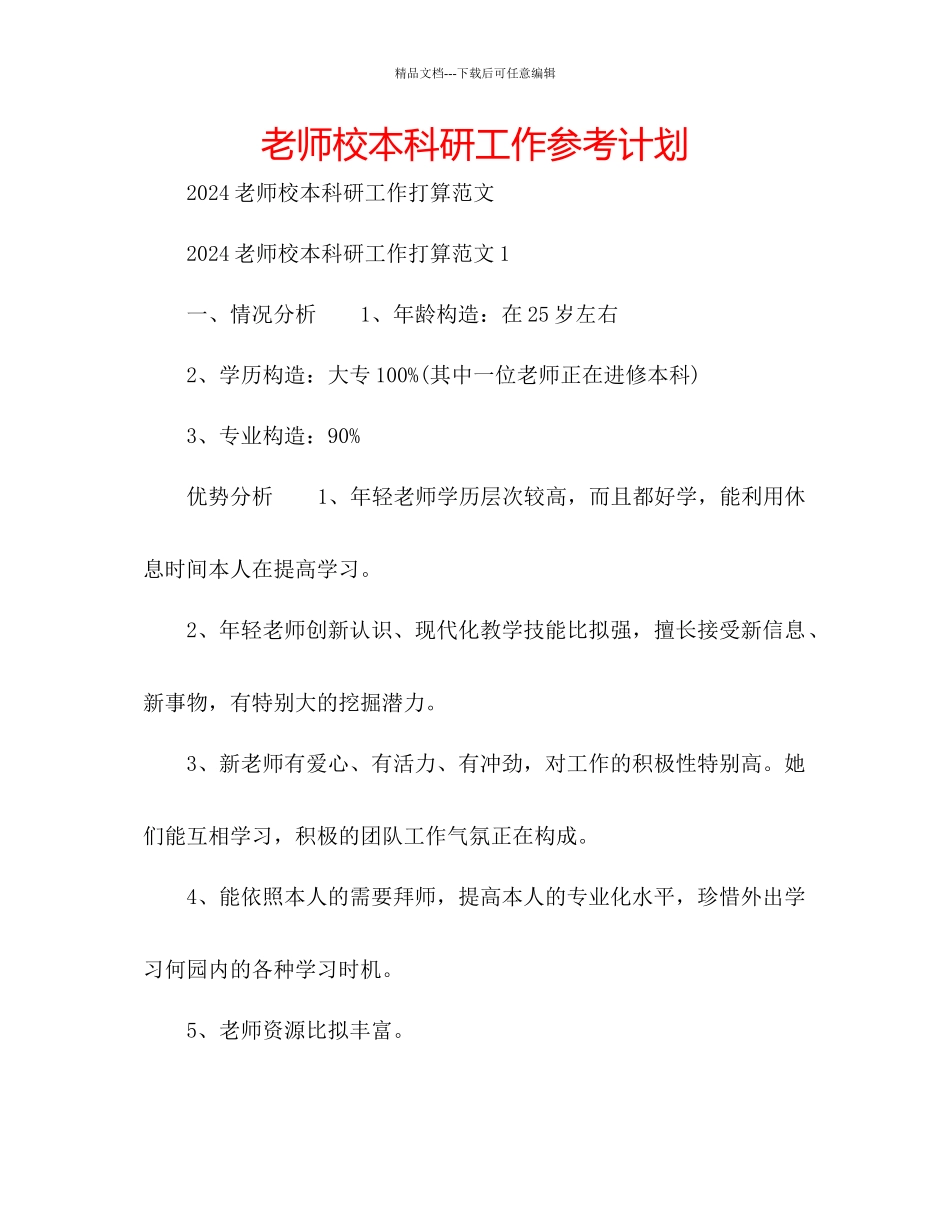 教师校本科研工作参考计划_第1页