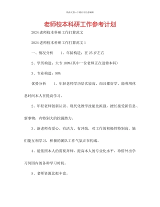 教师校本科研工作参考计划