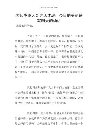 教师毕业大会讲话致辞：今天的美丽铸就明天的灿烂