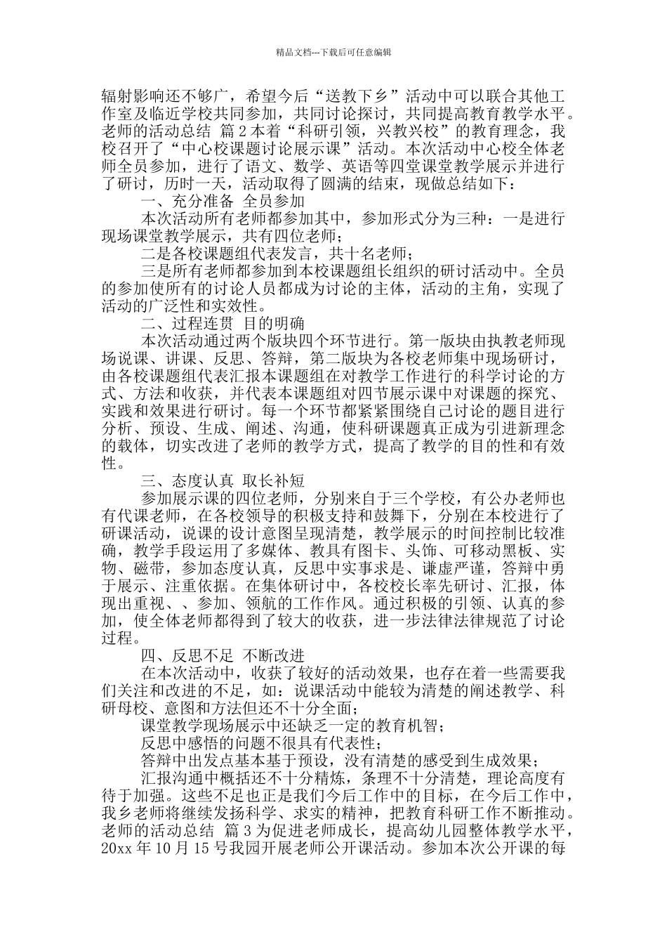 教师活动总结模版八篇_第3页