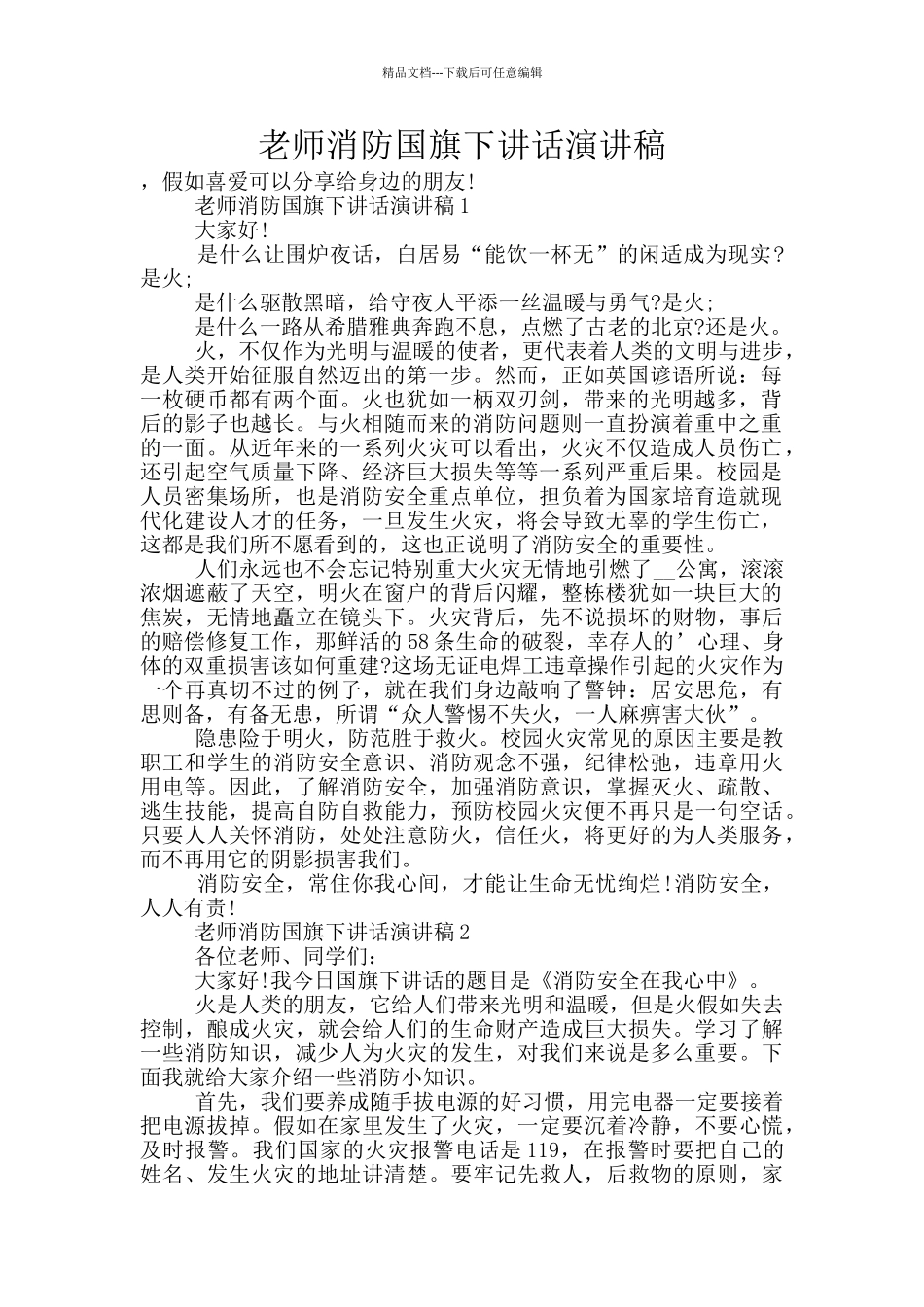 教师消防国旗下讲话演讲稿_第1页