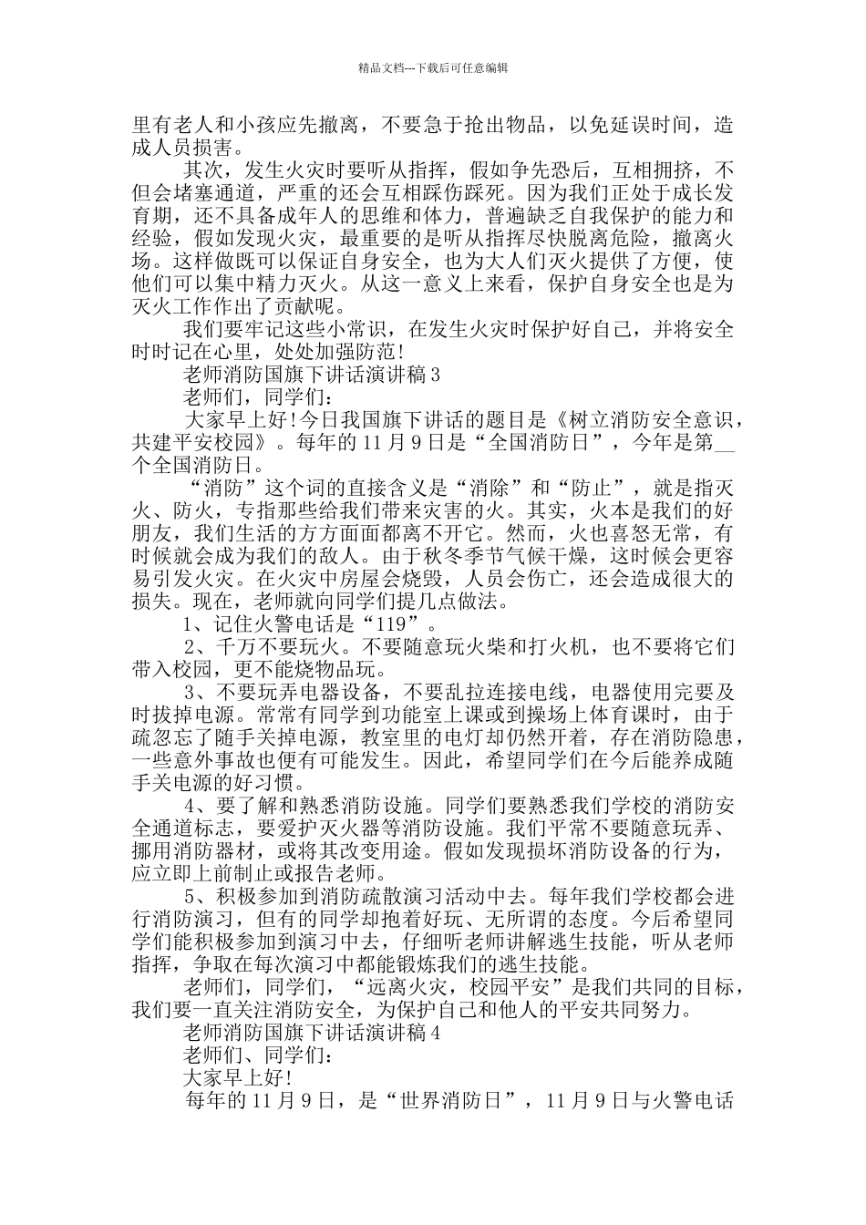 教师消防国旗下讲话演讲稿_第2页