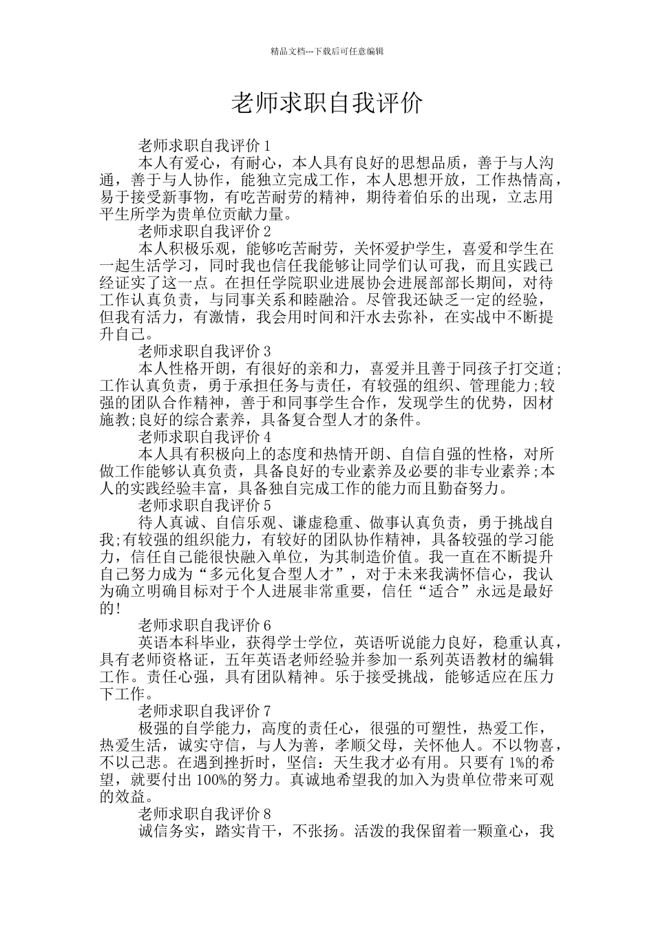 教师求职自我评价_第1页