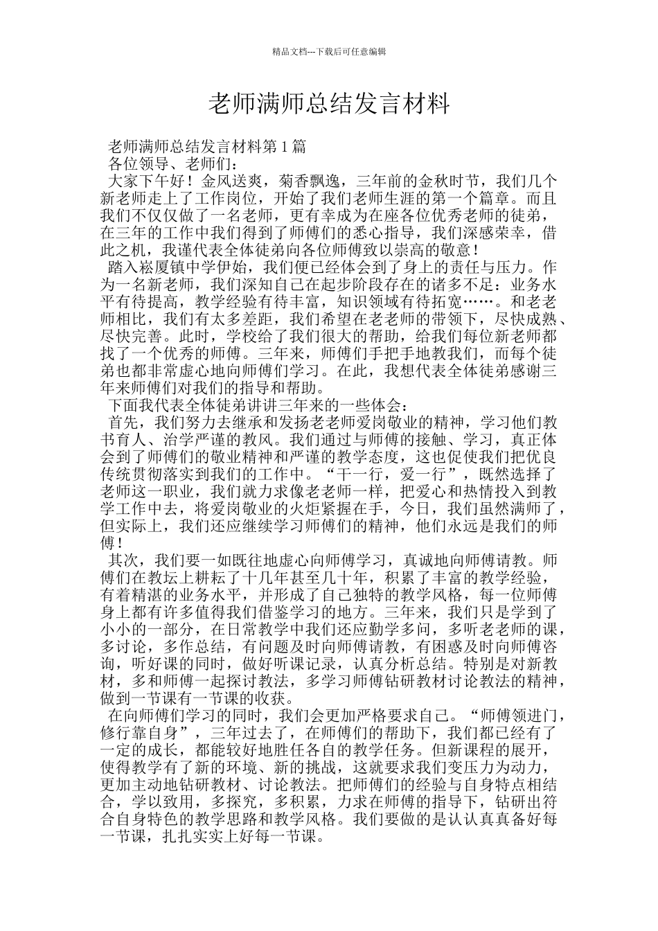 教师满师总结发言材料_第1页