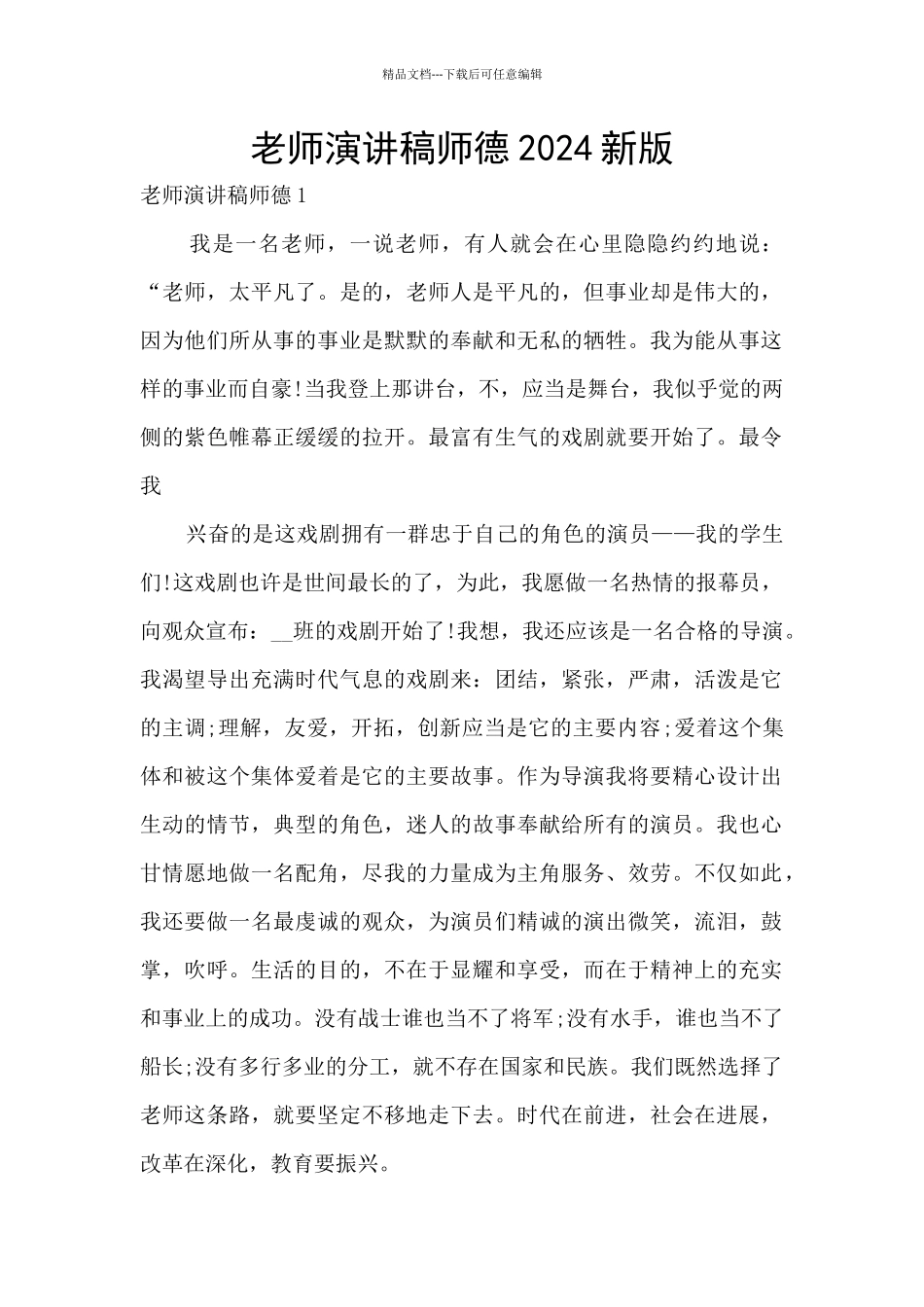 教师演讲稿师德2024新版_第1页