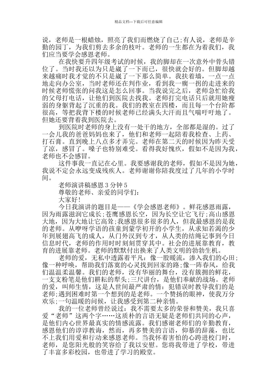 教师演讲稿感恩3分钟_第3页