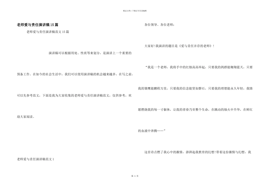 教师爱与责任演讲稿15篇_第1页