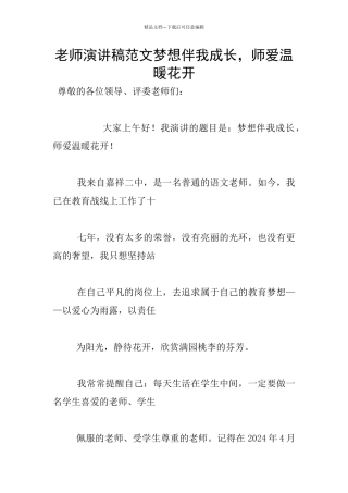 教师演讲稿范文梦想伴我成长