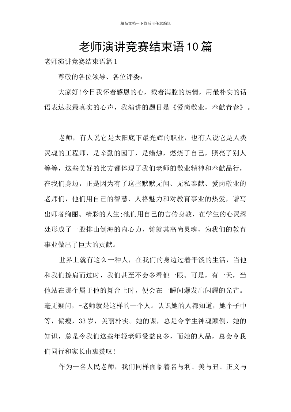 教师演讲比赛结束语10篇_第1页