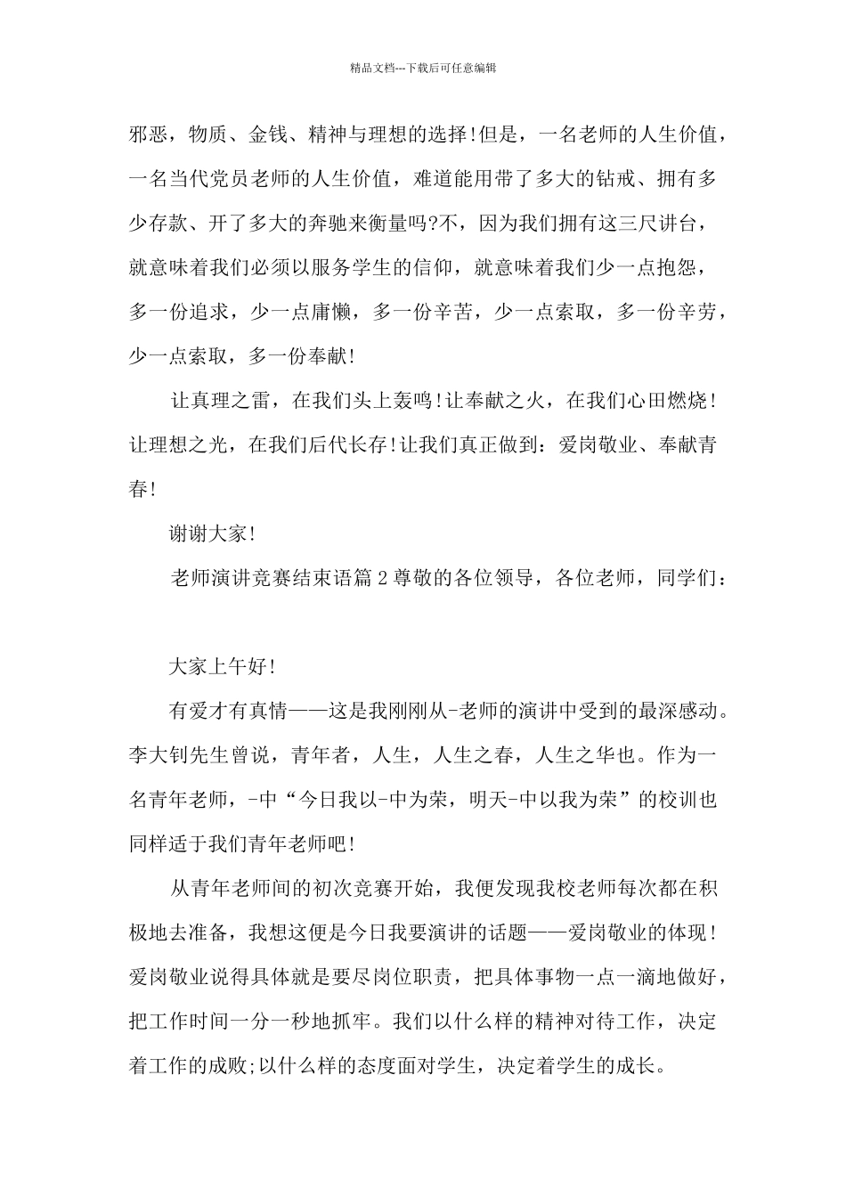 教师演讲比赛结束语10篇_第2页